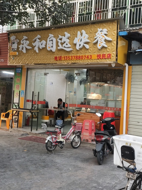 永和自选快餐(悦民店)图片