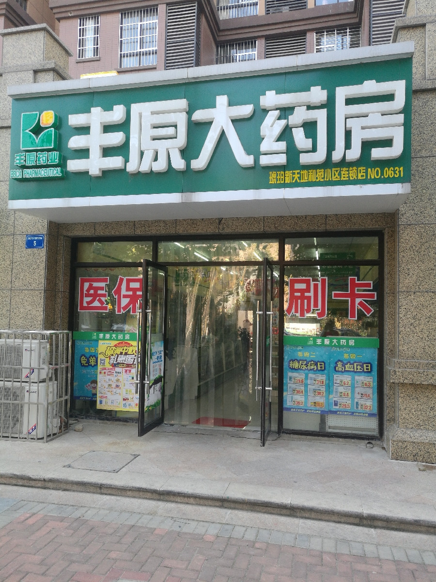 丰原大药房(工农路连锁店)图片