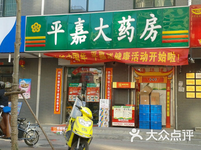 平嘉大药房(梁庄小区店)图片