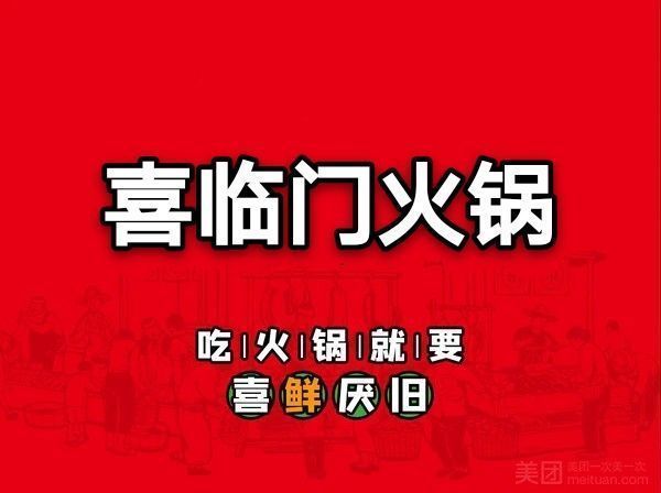 喜临门火锅(安宁店)图片