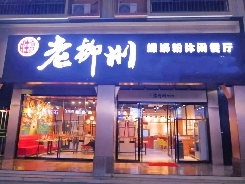 胜香旺·老柳州螺蛳粉(龙圩南宁百货店)图片
