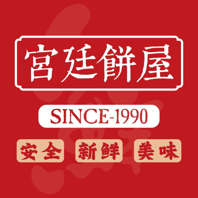 宫廷饼屋(安全新村)图片