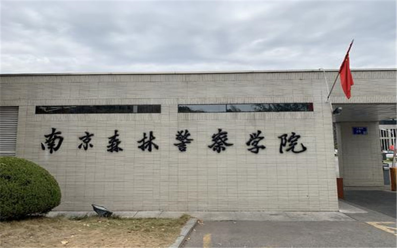 南京森林警察学院(仙林校区)图片