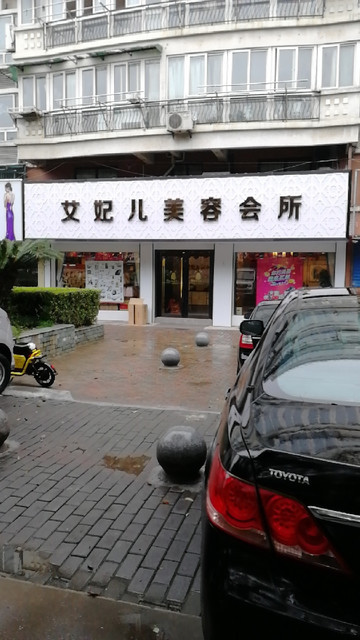 美容连锁店