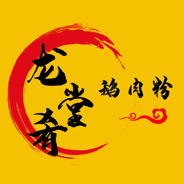 龙堂肴鹅肉粉(天府二街店)图片