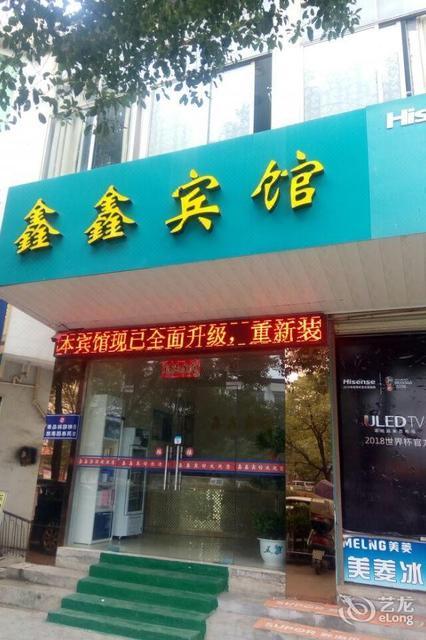 宜宾鑫鑫大酒店图片