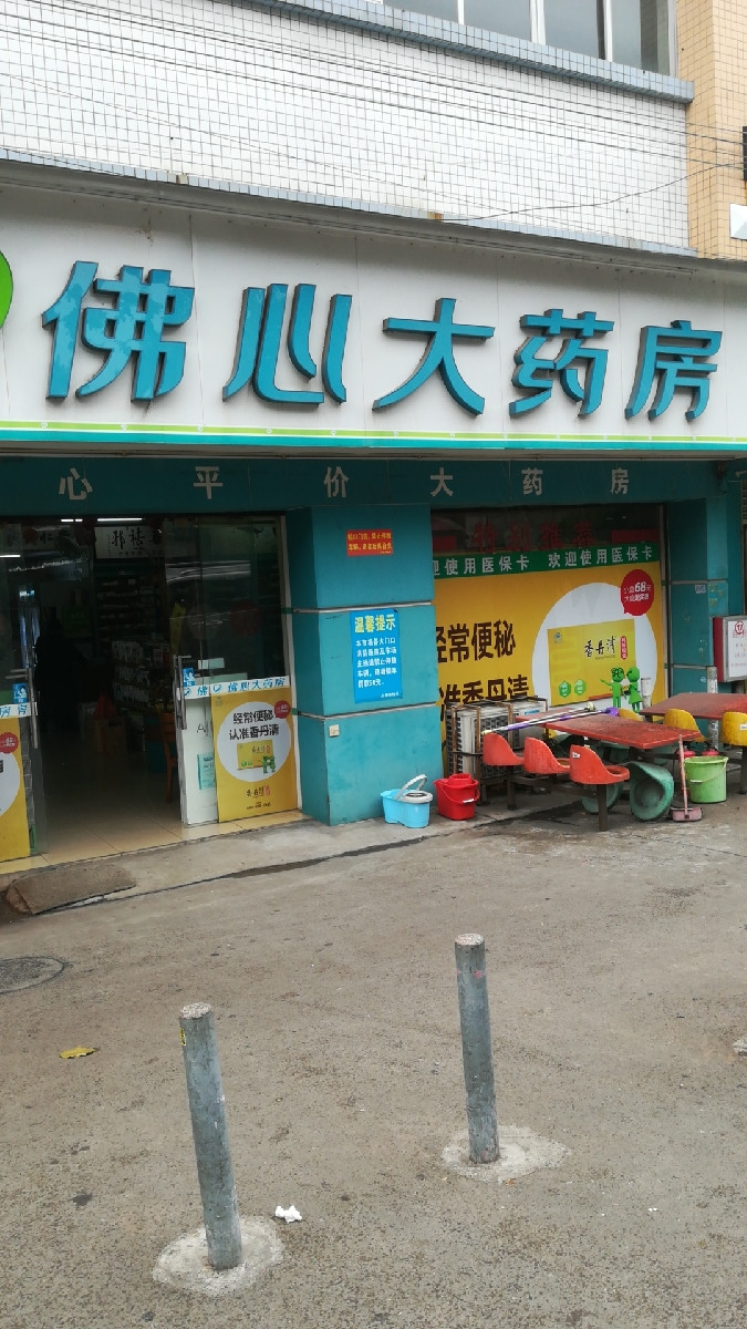 佛心大药房(吉岐分店)