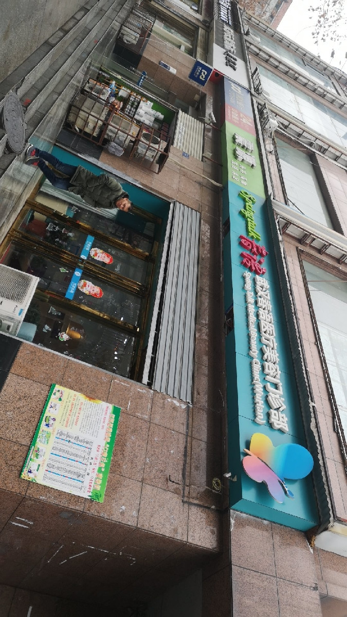 武汉春语医疗美容门诊部图片