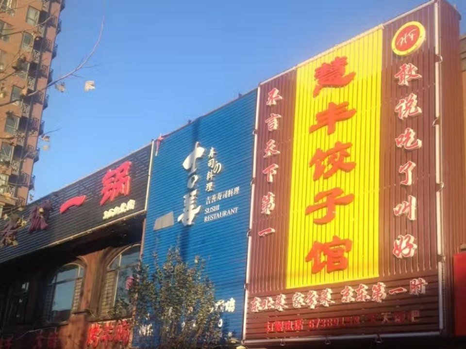 惠丰饺子馆图片