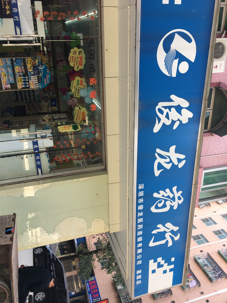 俊龙药行(宏康分店)图片