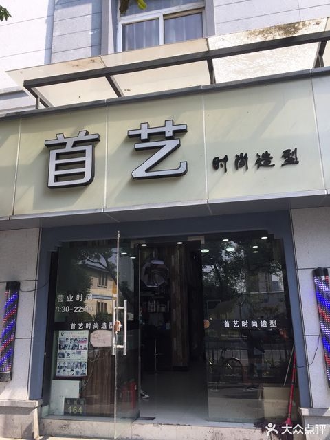 首艺时尚造型(厚仁路店)图片