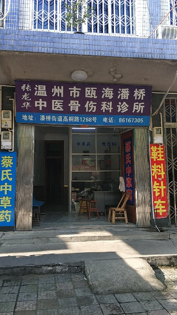 【温州市瓯海潘桥中医骨伤科诊所】温州市瓯海潘桥中医骨伤科诊所地址