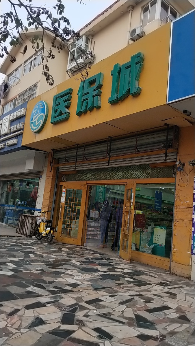 医保城(广饶路店)图片