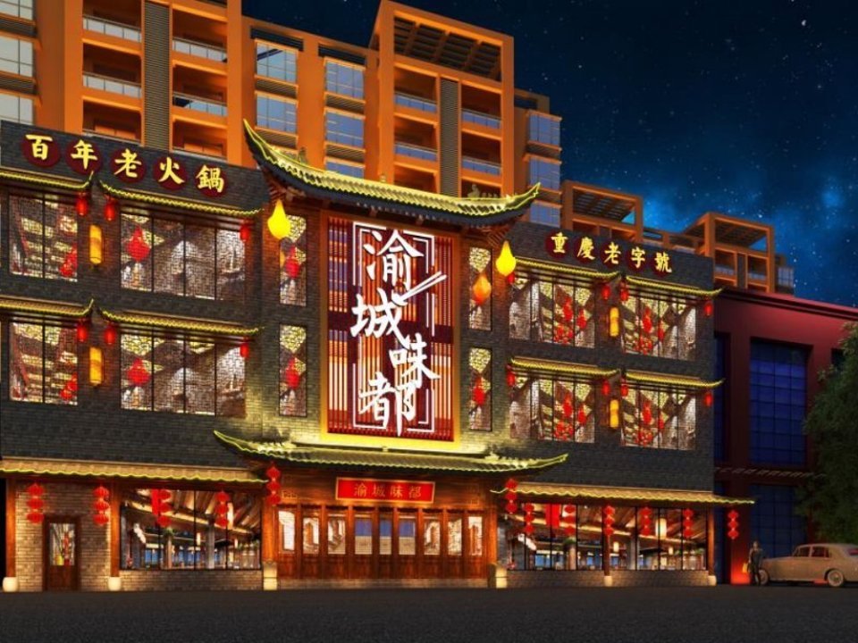 渝城味都火锅图片