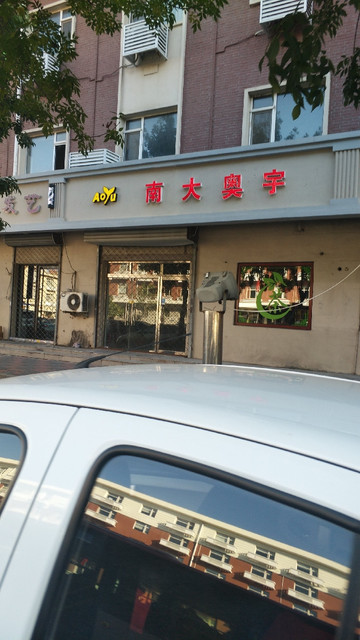 南大奥宇(高三校区)图片