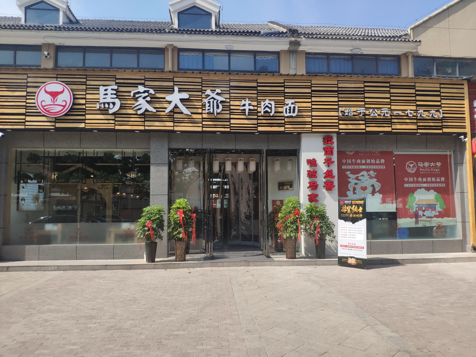 马家大爷牛肉面图片