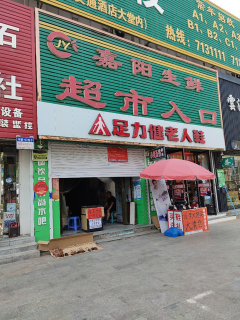 嘉阳生鲜超市图片