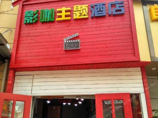 西安私人影咖主題酒店圖片