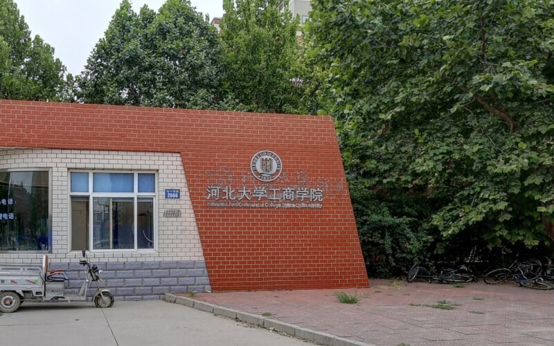 河北大学工商学院图片
