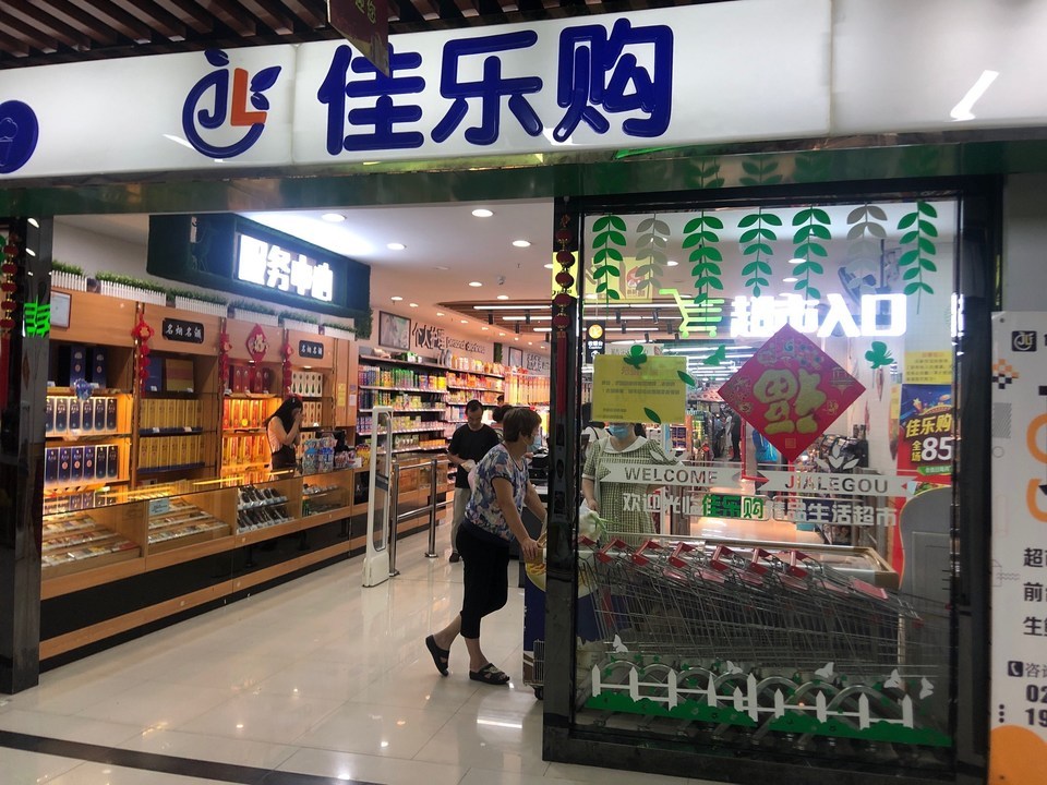 佳乐购精品生活超市图片