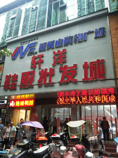 轩洋鞋服批发城图片