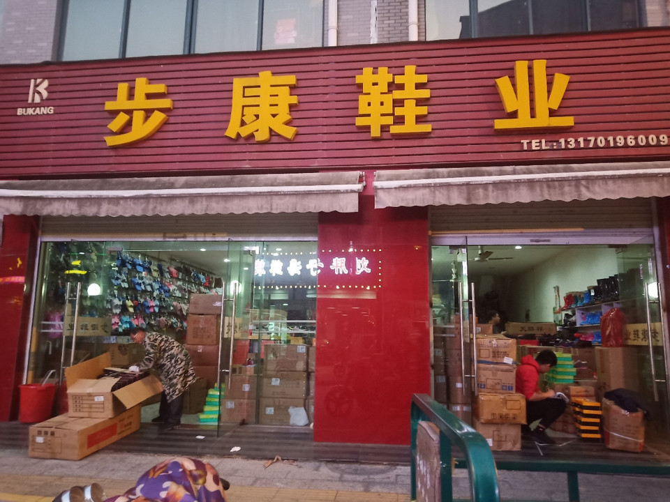 步康鞋业布石(棋盘街店)步森(南大街店)杉杉意尔康其云裤行特步