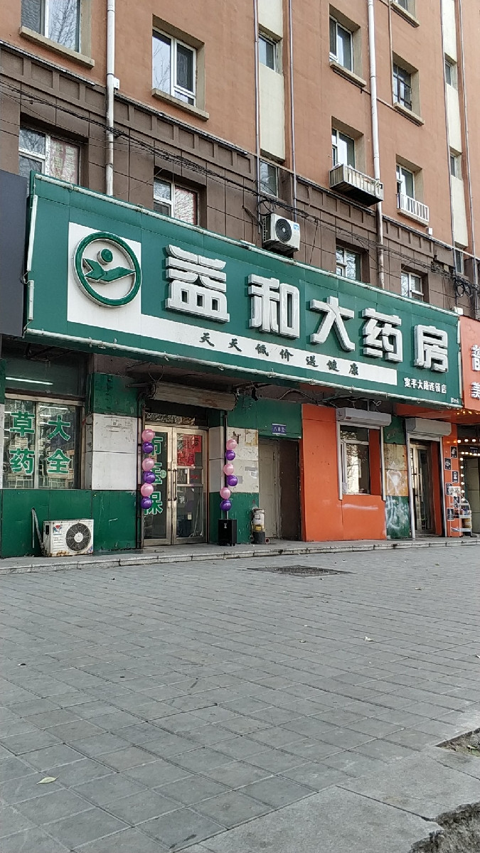 > 益和大药房(工农大路)