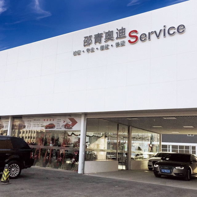 邵青奥迪(来广营店)图片