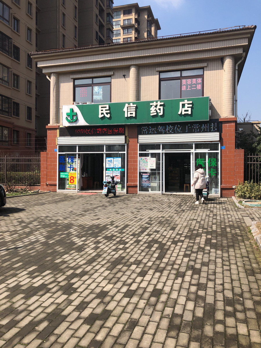 民信药店图片