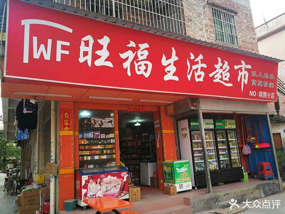 旺福生活超市(南围分店)图片