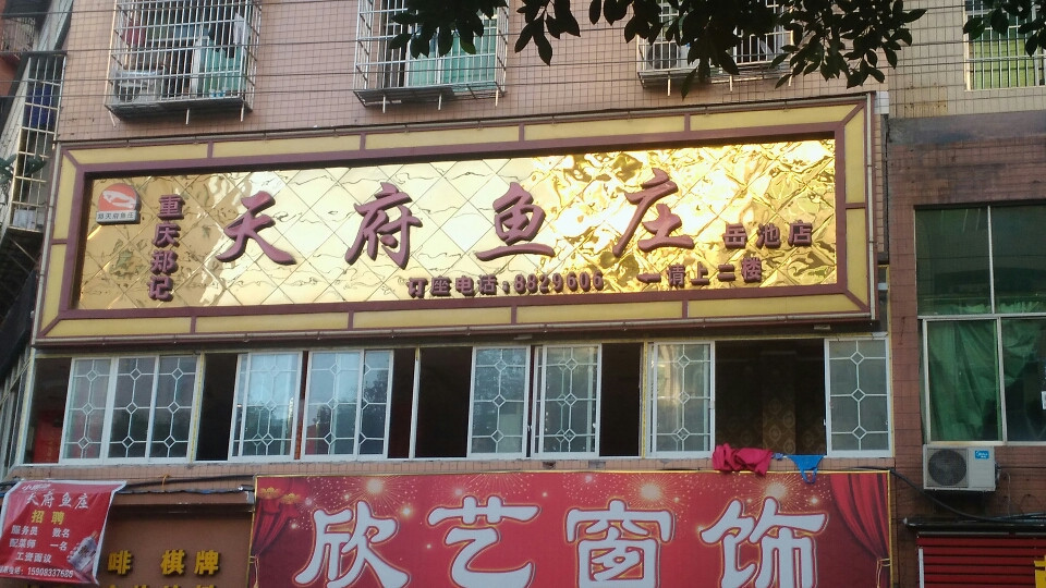 重庆郑记天府鱼庄(岳池分店)图片