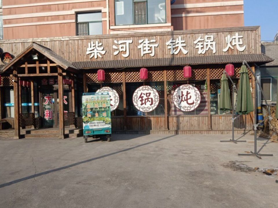 > 靠山屯铁锅炖电话