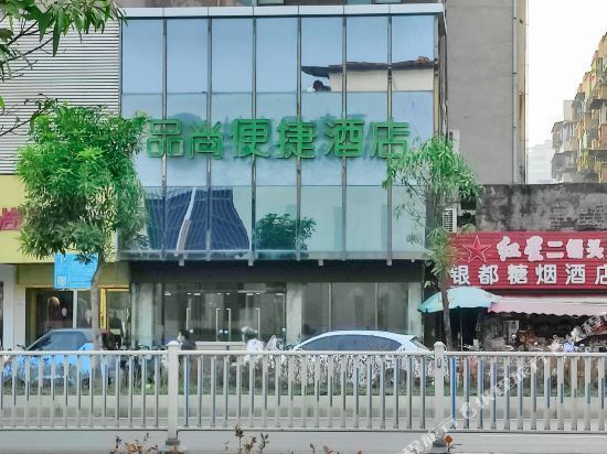 品尚便捷酒店(明秀地铁站店)图片