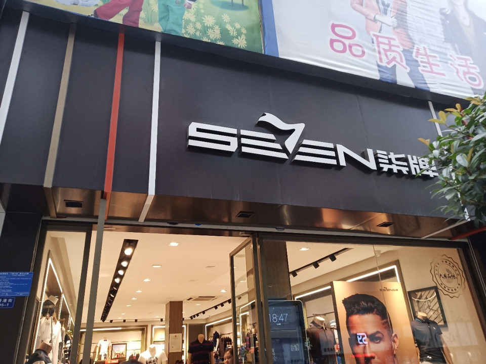 柒牌(香港街店)图片