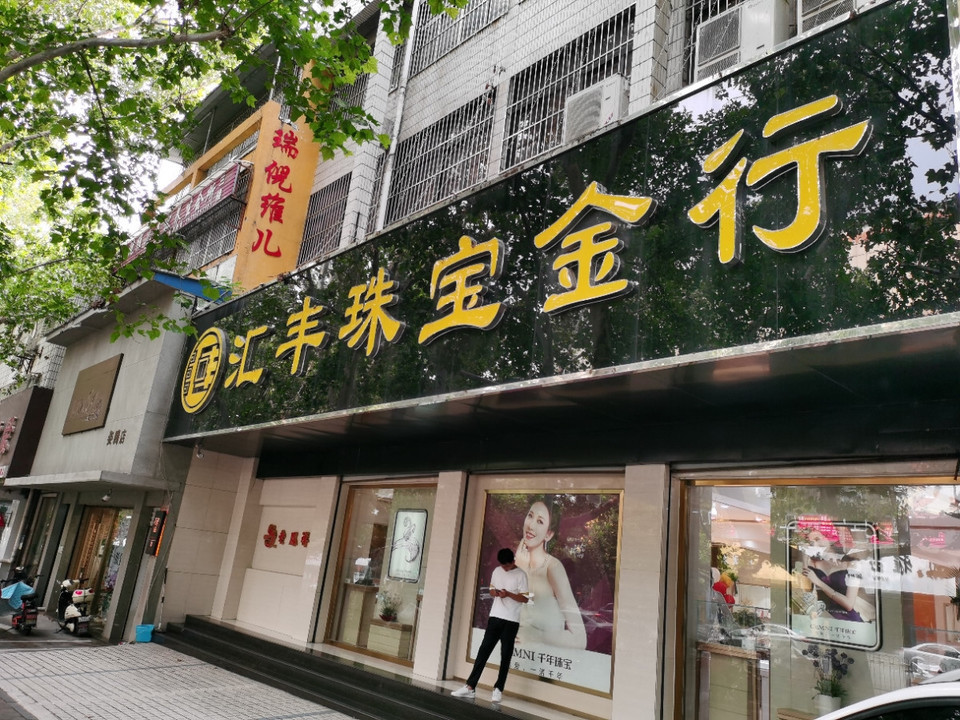 滙豐珠寶金行(青年路店)圖片