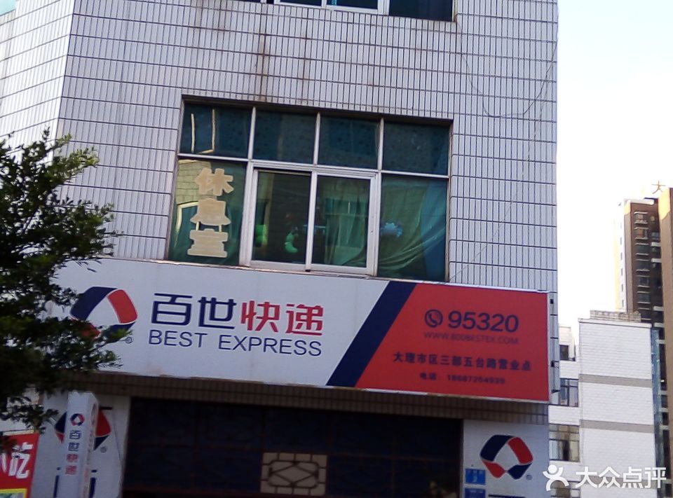 查看百世汇通快递电话_360地图搜索结果列表