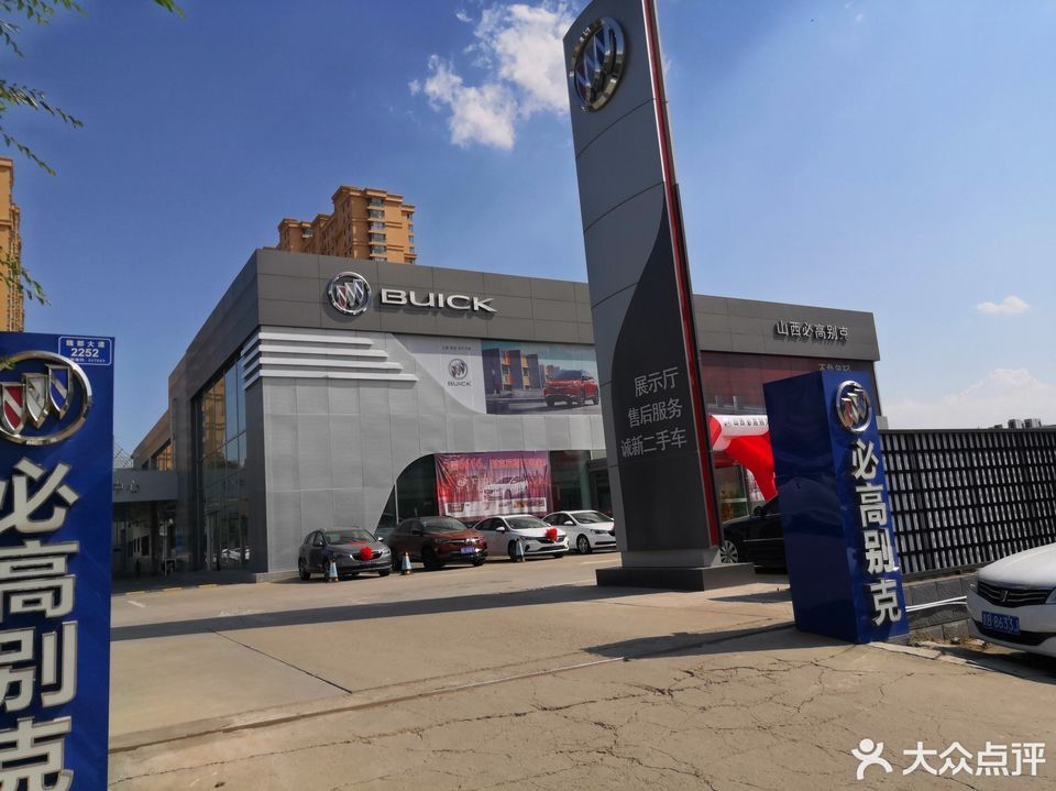 上汽通用别克山西必高4s店[山西必高汽车销售服务有限公司]图片