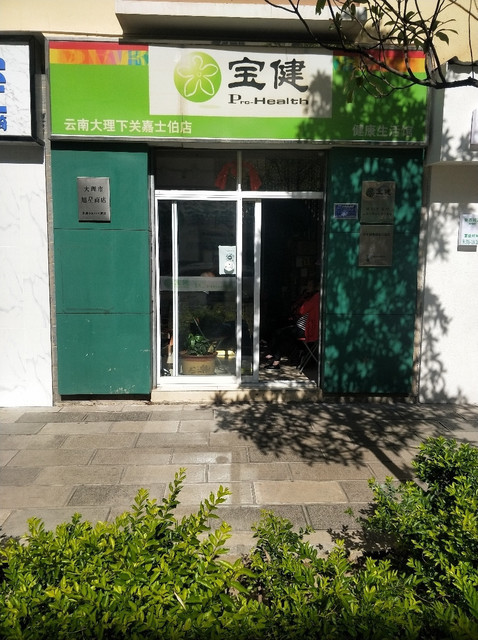 宝健健康生活馆(云南大理下关嘉士伯店)图片