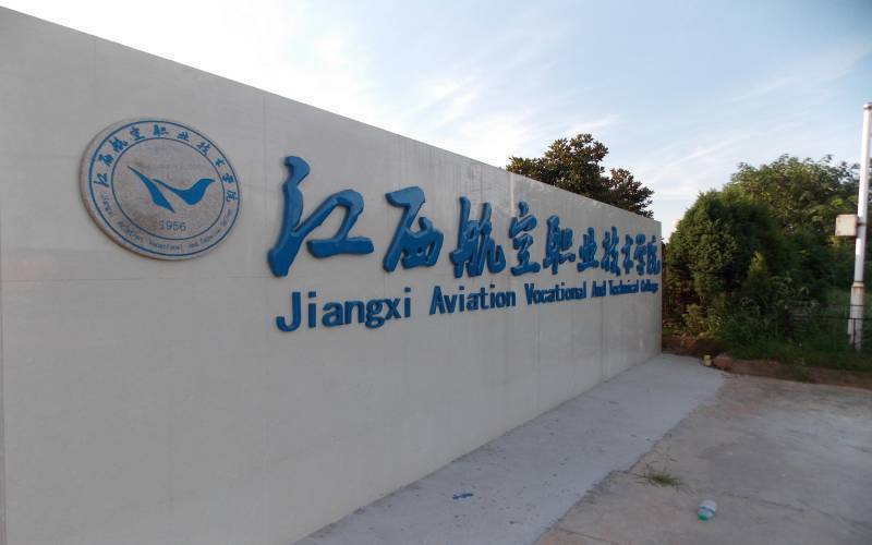 江西航空职业技术学院(昌南校区)图片