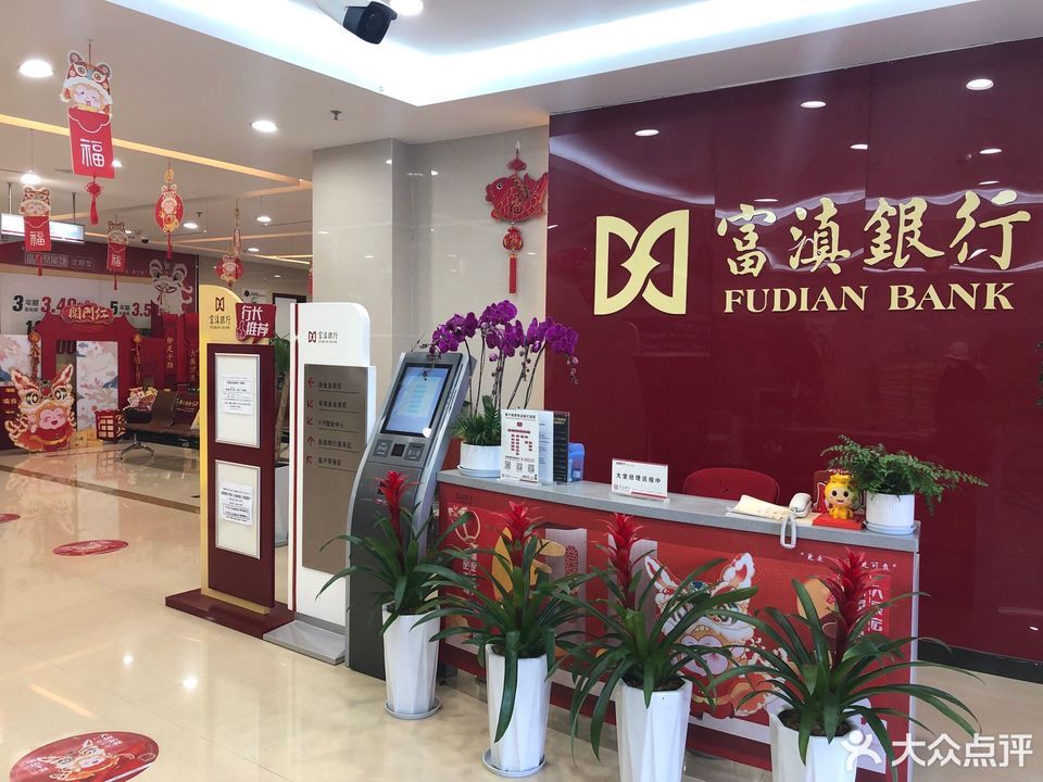 富滇银行(昆明西苑支行)