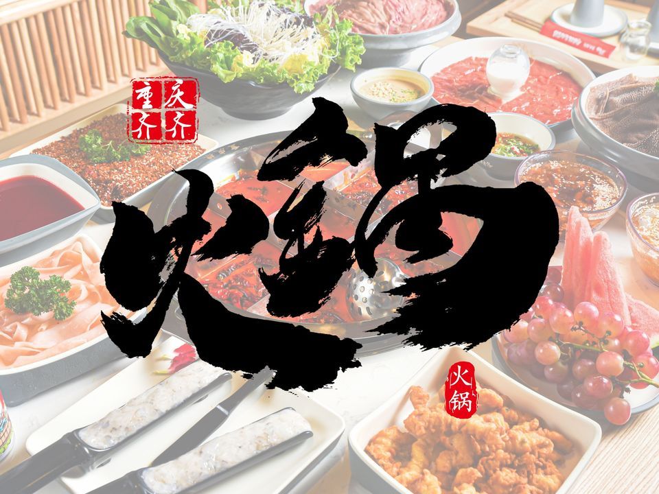 重庆齐齐火锅(金寨店)图片