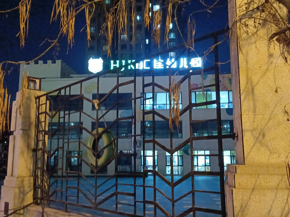 爱家郦都汇佳幼儿园图片