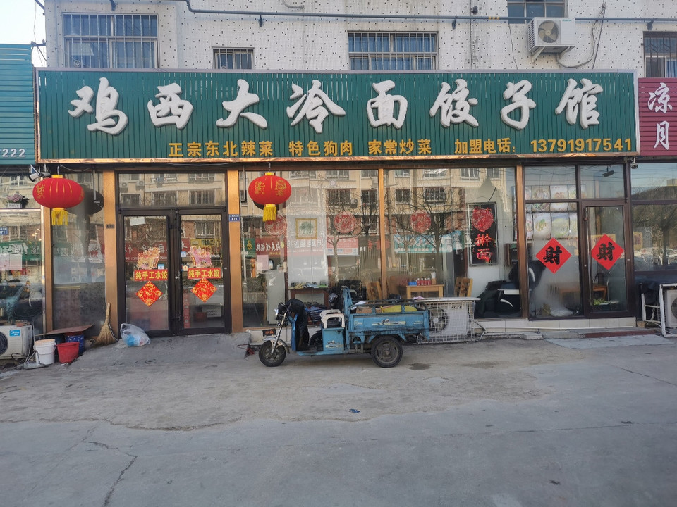 东北冷面