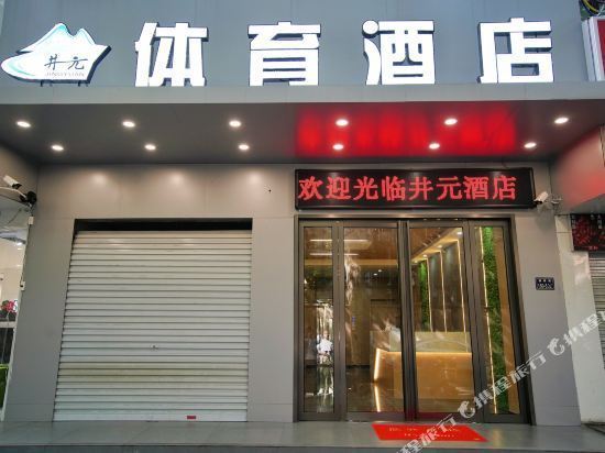 井元体育酒店(文化路健康路夜市店)图片