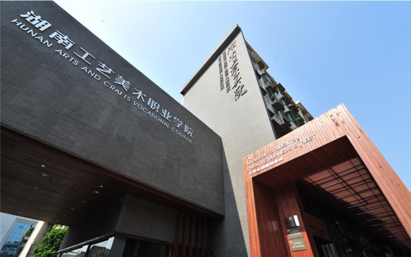 湖南工艺美术职业学院图片