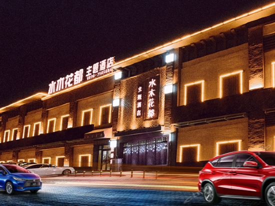 克拉玛依水木花都主题酒店图片