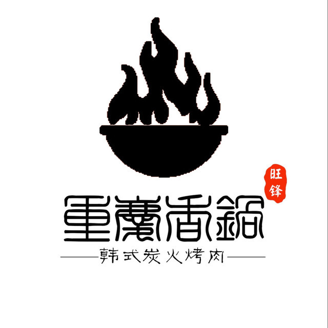 重庆香锅街头韩式炭火烤肉(雁山店)图片