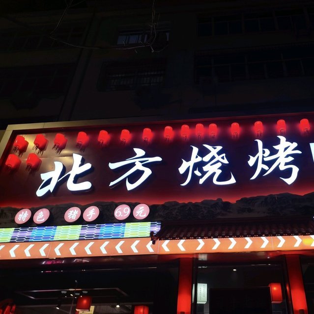 北方烧烤(定州店)图片