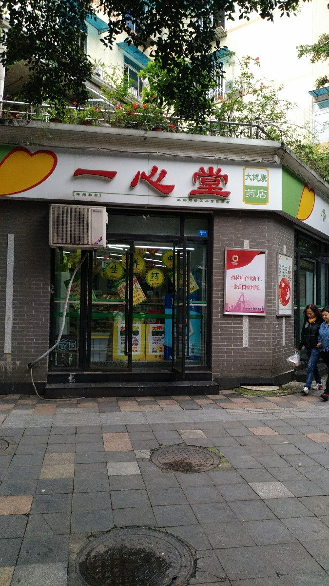 成都一心堂药店