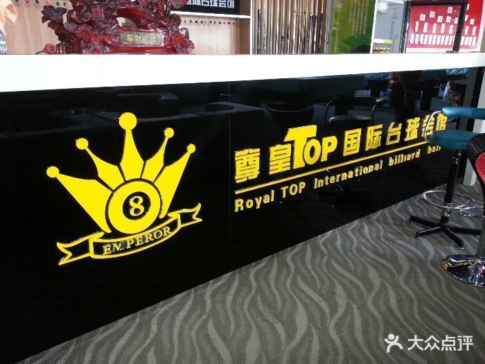 尊皇top国际台球会馆图片